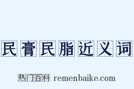 民膏民脂近义词是什么意思的图片